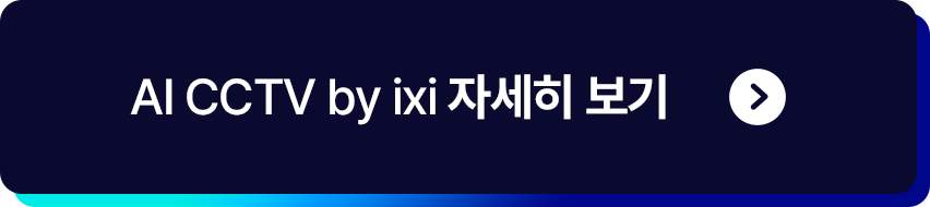 AI CCTV by ixi 자세히 보기