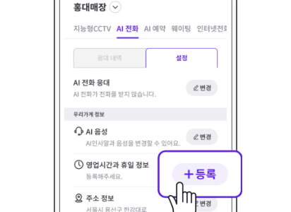 AI 전화 응대 설정 이미지