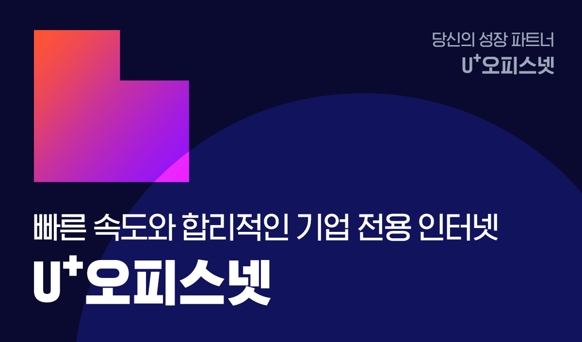 당신의 성장 파트너 U+오피스넷 빠른 속도와 합리적인 기업 전용 인터넷 U+오피스넷