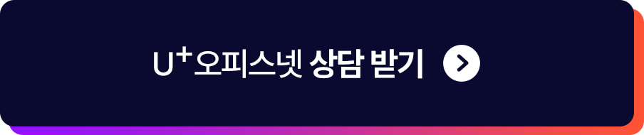 u+오피스넷 상담받기 버튼
