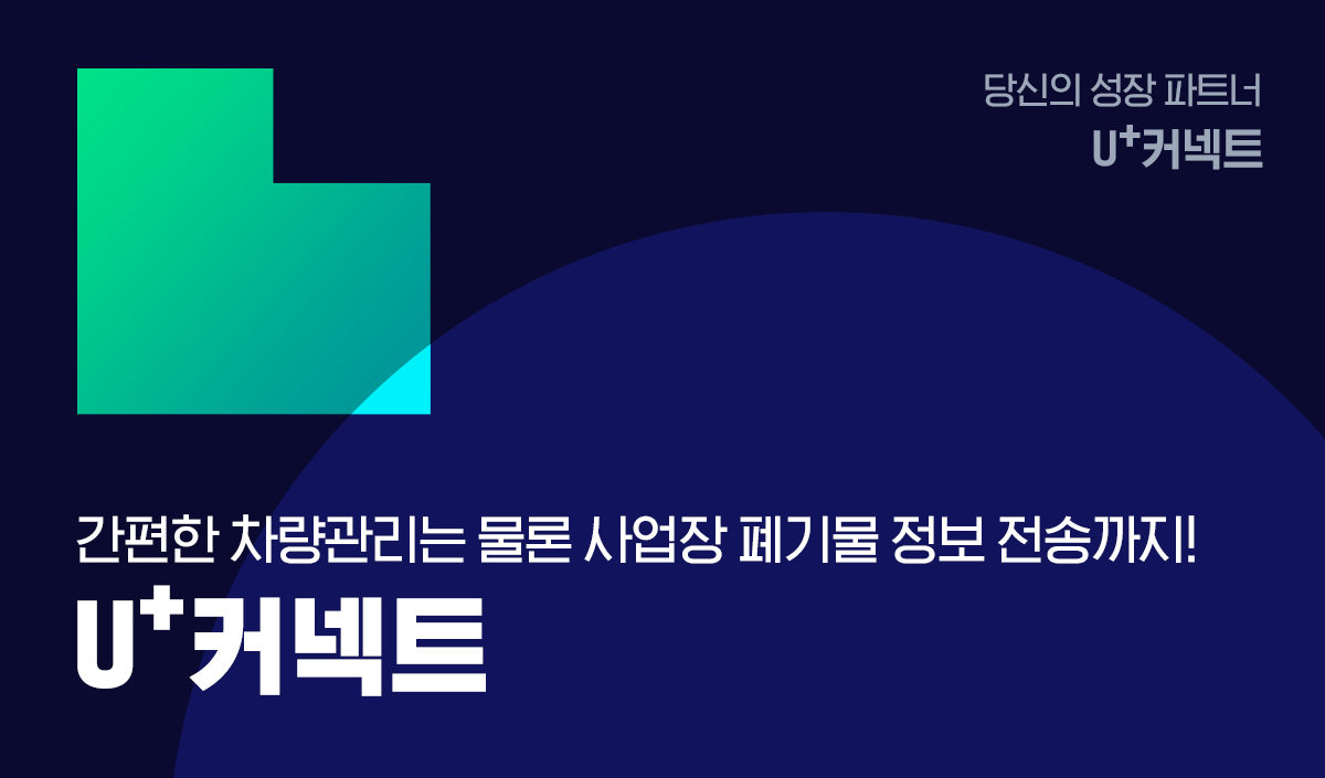 당신의 성장 파트너 U+커넥트 간편한 차량관리는 물론 사업장 폐기물 정보 전송까지 U+커넥트