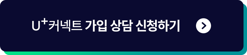 U+커넥트 가입 상담 신청하기