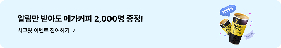 알림만 받아도 메가커피 2,000명 증정! 시크릿 이벤트 참여하기