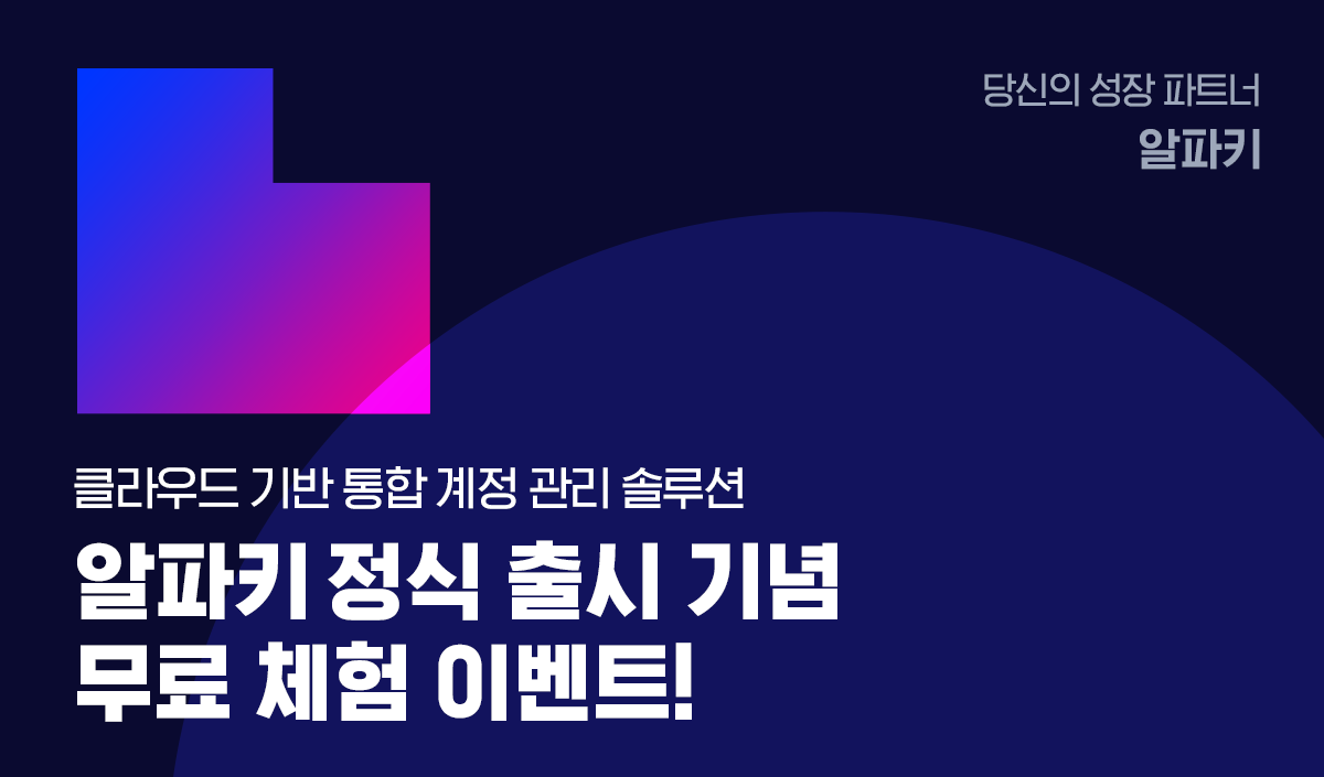 당신의 성장 파트너 알파키 클라우드 기반 통합 계정 관리 솔루션 알파키 정식 출시 기념 무료 체험 이벤트