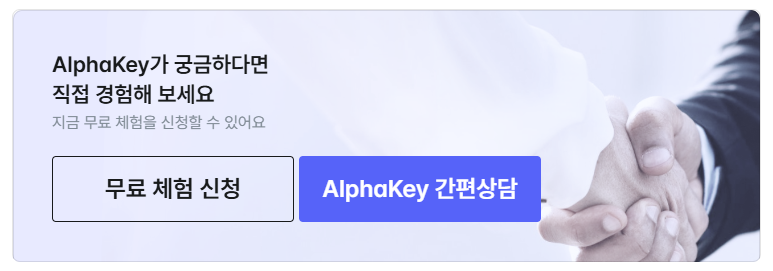 AlphaKey가 궁금하다면 직접 경험해 보세요 지금 무료체험을 신청할수있어요