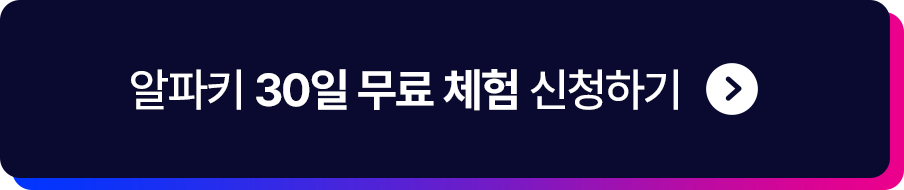 알파키 30일 무료체험 신청하기