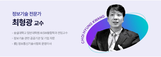 정보기술 전문가 최형광 교수 숭실대학교 일반대학원 AI SW융합학과 전입교수, 정보기술 관련 공공기관 및 기업자문, 전)정보통신기술사협회 운영이사