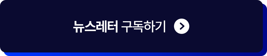뉴스레터 구독하기