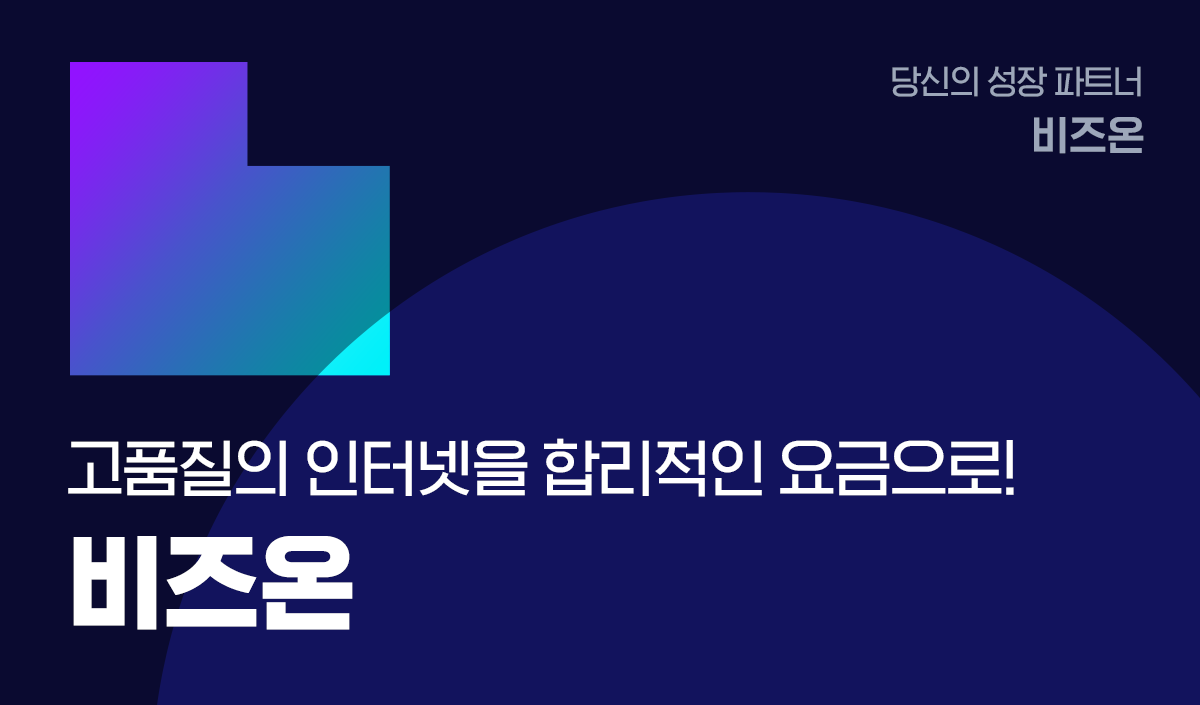 당신의 성장 파트너 비즈온 고품질의 인터넷을 합리적인 요금으로 비즈온
