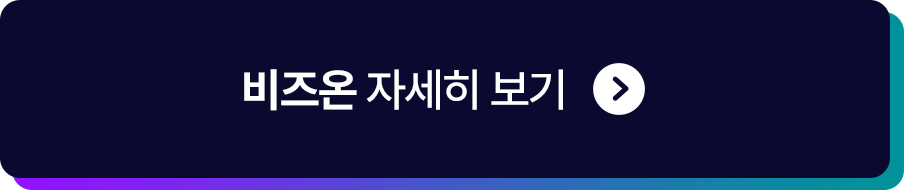 비즈온 자세히보기