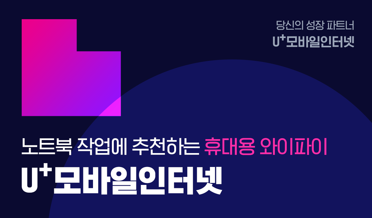 당신의 성장파트너 u+모바일인터넷 노트북 작업에 추천하는 휴대용 와이파이 u+모바일인터넷