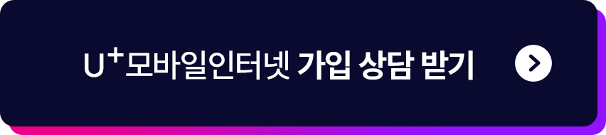 u+모바일인터넷 가입 상담 받기