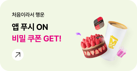 처음이라서 행운 앱 푸시 ON 비밀 쿠폰 GET!