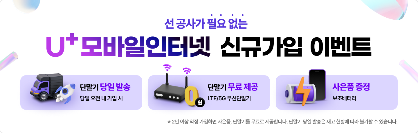 선 공사가 필요없는 u+모바일 인터넷 신규가입 이벤트