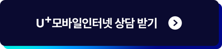 u+모바일인터넷 상담 받기