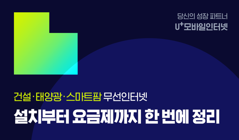 당신의 성장 파트너 u+모바일인터넷 건설,태양광,스마트팜 무선인터넷 설치부터 요금제까지 한번에 정리