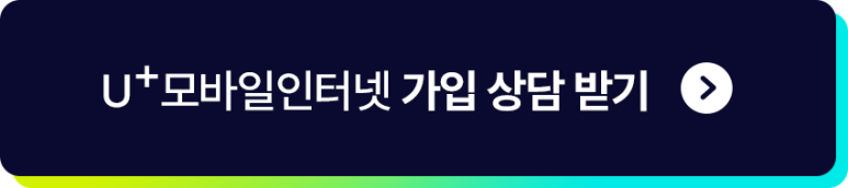 u+모바일인터넷 가입 상담받기