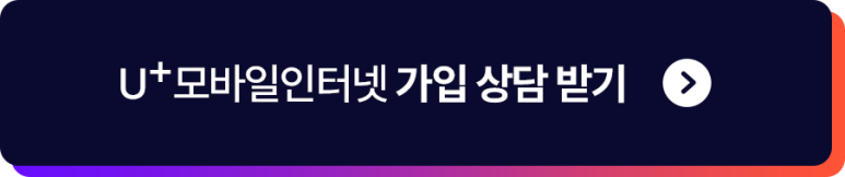 u+ 모바일인터넷 가입 상담 받기