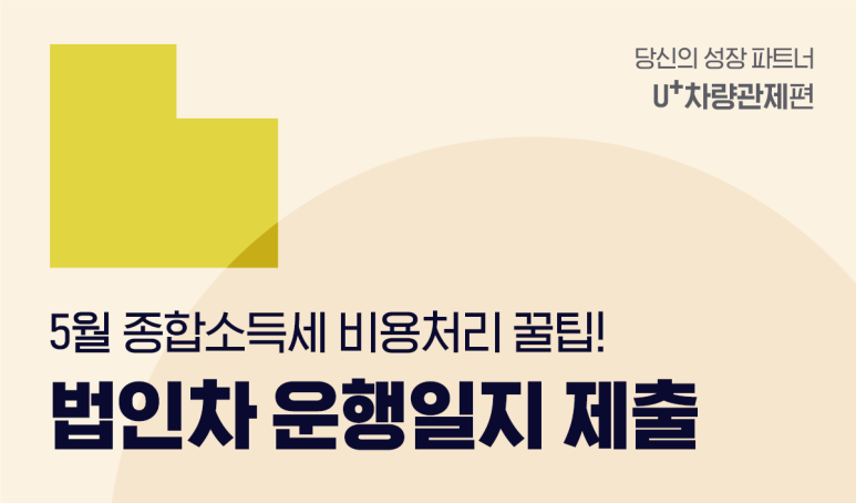 당신의 성장 파트너 u+차량관제편 5월 종합소득세 비용처리 꿀팁! 법인차 운행일지 제출 