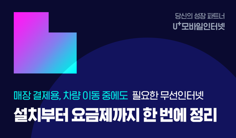 당신의 성장 파트너 u+모바일 인터넷 매장 결제용, 차량 이동중에도 필요한 무선인터넷 설치부터 요금제까지 한번에 정리