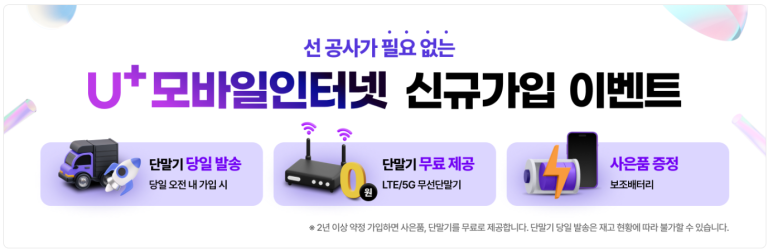 선공사가 필요없는 모바일인터넷 신규가입 이벤트 단말기 당일 발송 단일 오전 내 가입시, 단말기 무료제공 LTE/5G 무선단말기, 사은품 증정 보조배터리