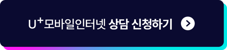 U+모바일인터넷 상담신청하기