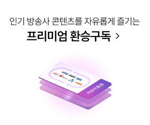 인기 방송사 콘텐츠를 자유롭게 즐기는 프리미엄 환승구독 클릭, 환승구독 배경이미지