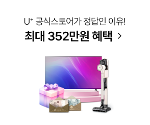 U+공식스토어가 정답인 이유! 인터넷/IPTV 신규가입 최대 352만원 혜택 클릭, TV디스플레이 앞에 온라인단독할인 이미지, 백화점 상품권, 웰컴쿠폰, 휴대폰 결합 할인 이미지