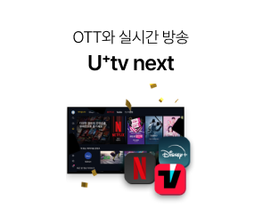 OTT와 실시간 방송 U+tv next 클릭, 넷플릭스, 디즈니 플러스, 티빙 배경이미지