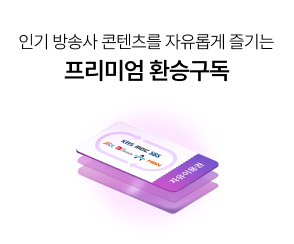 인기 방송사 콘텐츠를 자유롭게 즐기는 프리미엄 환승구독 클릭, 환승구독 배경이미지