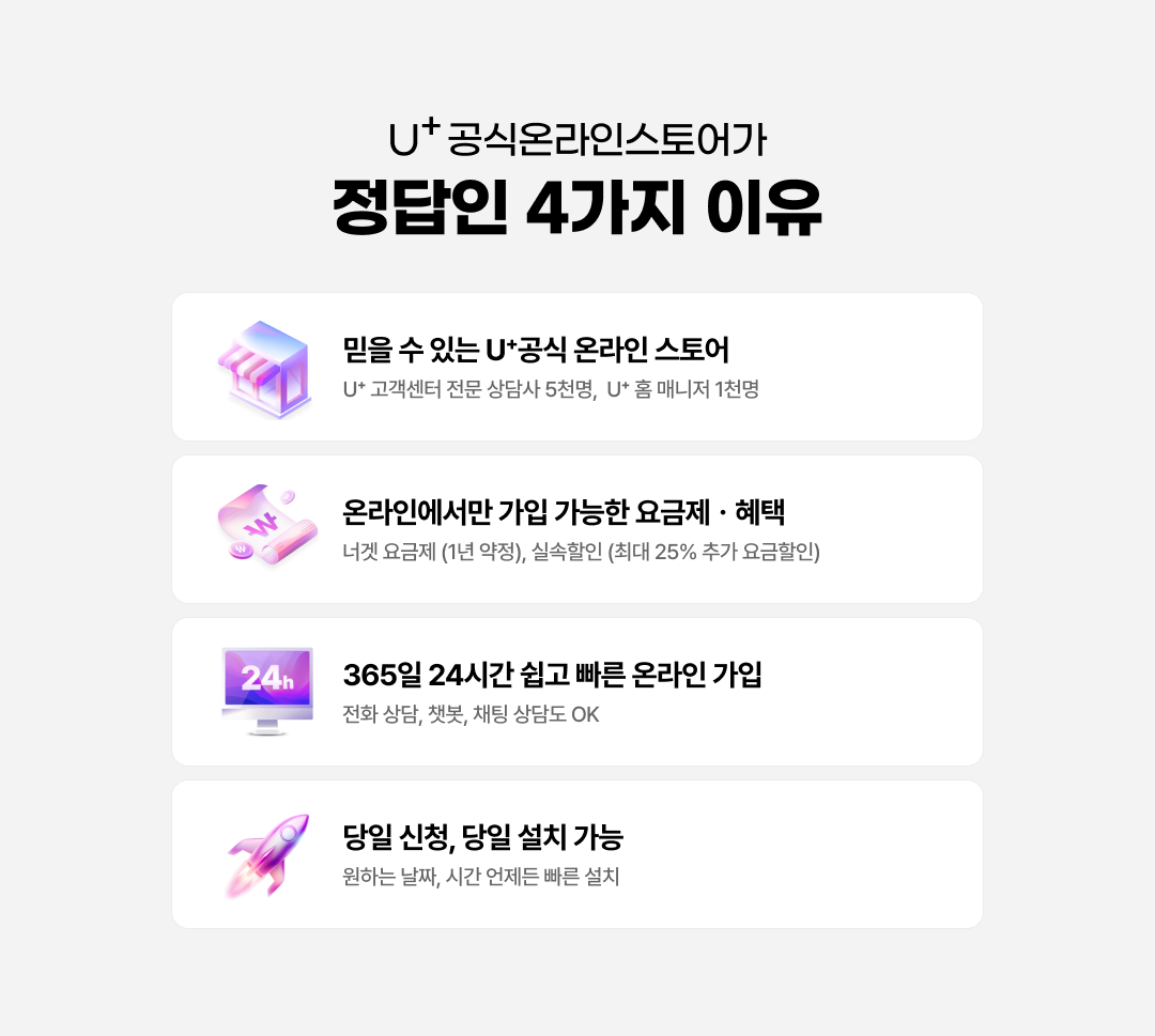 U+공식온라인스토어가 정답인 4가지 이유