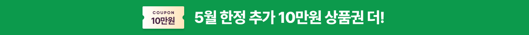 5월 한정 추가 10만원 상품권 더!