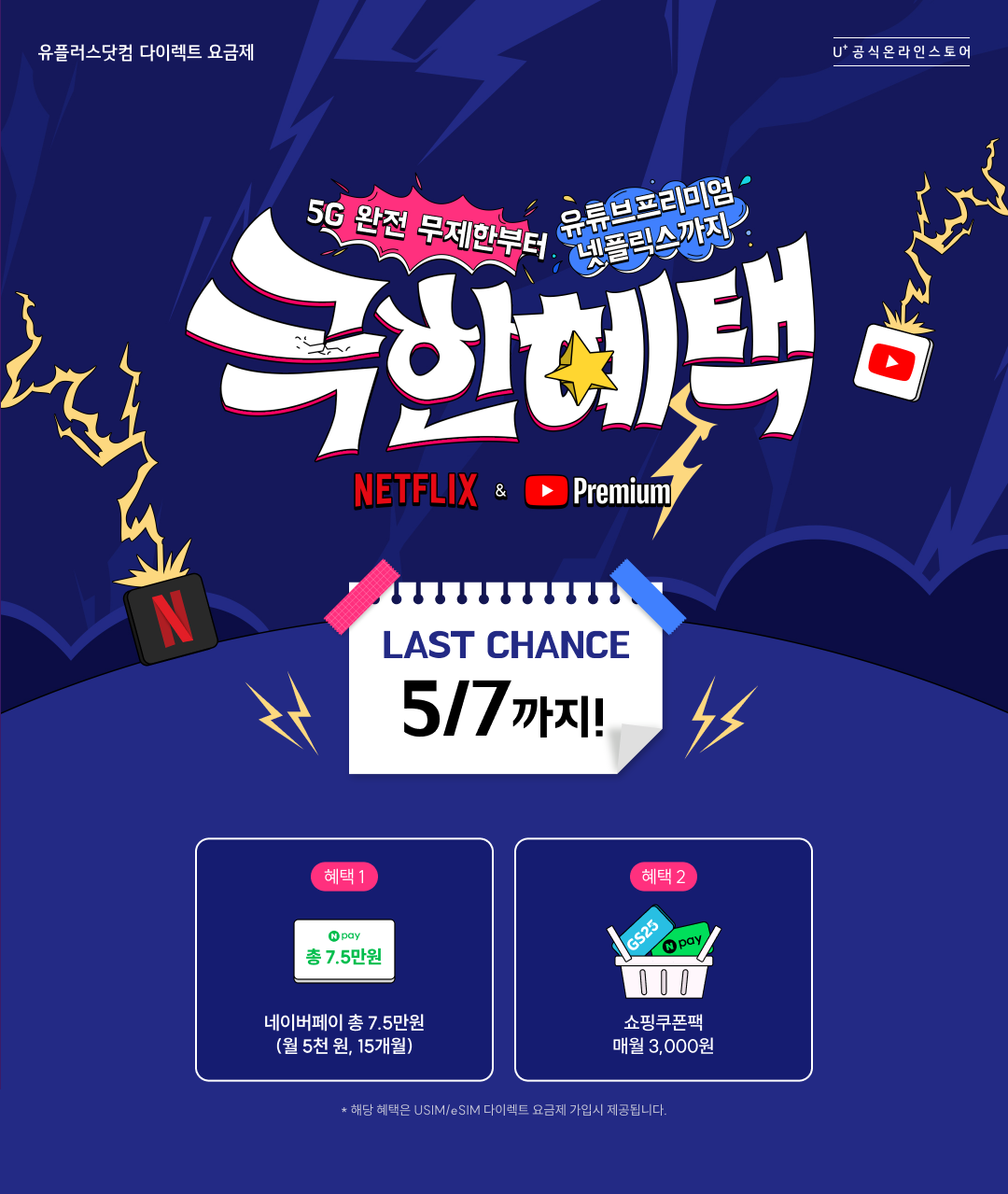 유플러스 유플러스 넷플릭스, 유튜브 프리미엄 무제한 시청 < 이벤트/혜택 | LG U+ < 이벤트/혜택 | LG U+