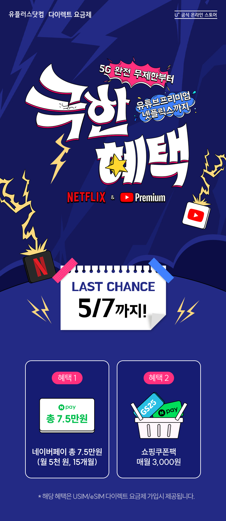유플러스 넷플릭스, 유튜브 프리미엄 무제한 시청 < 이벤트/혜택 | LG U+