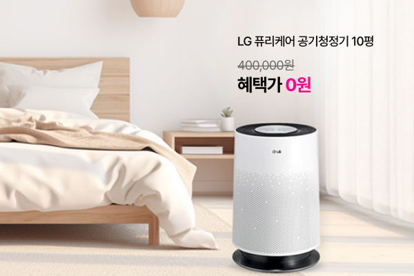 LG 퓨리케어 공기청정기 10평 (정가400,000원) 혜택가 0원