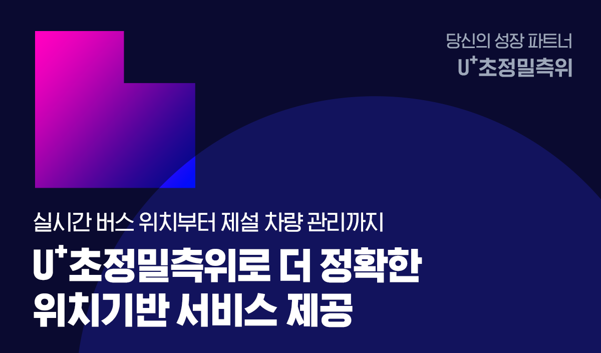 실시간 버스 위치부터 제설 차량 관리까지 u+초정밀측위로 더 정확한 위치기반 서비스 제공