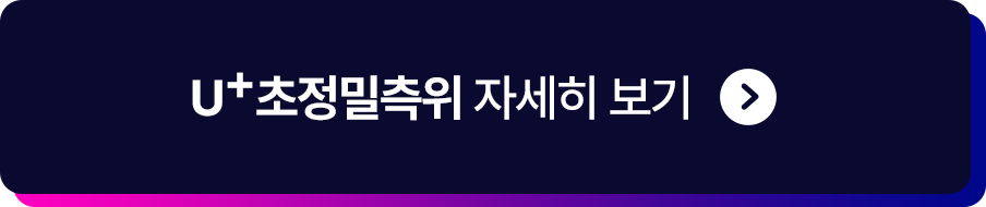 u+초정밀측위 자세히 보기