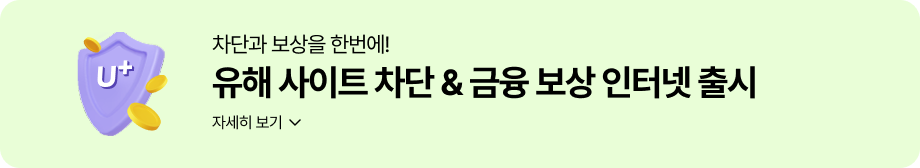 차단과 보상을 한번에! 유해 사이트 차단 & 금융 보상 인터넷 출시 자세히 보기