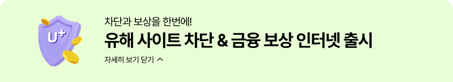 차단과 보상을 한번에! 유해 사이트 차단 & 금융 보상 인터넷 출시 자세히 보기 닫기