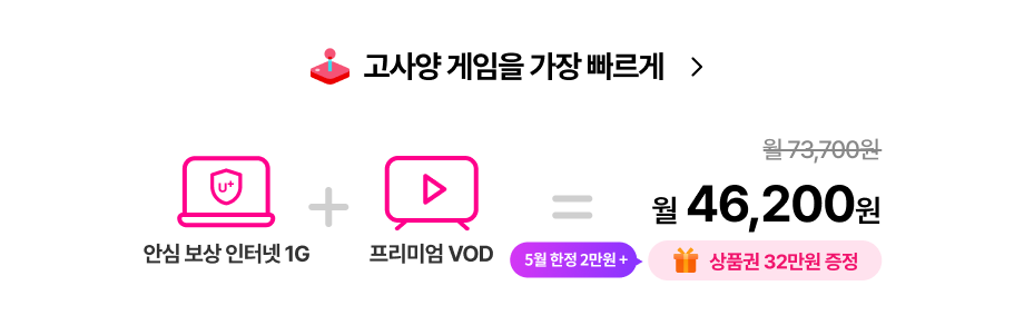 고사양 게임을 가장 빠르게, 안심 보상 인터넷 1기가 + 프리미엄 VOD, 월 73,700에서 할인된 월 46,200원 , 상품권 45만원 증정