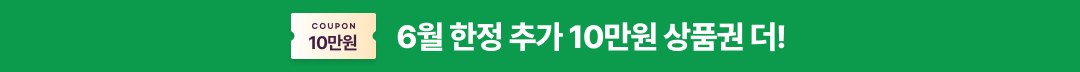 6월 한정 추가 10만원 상품권 더!