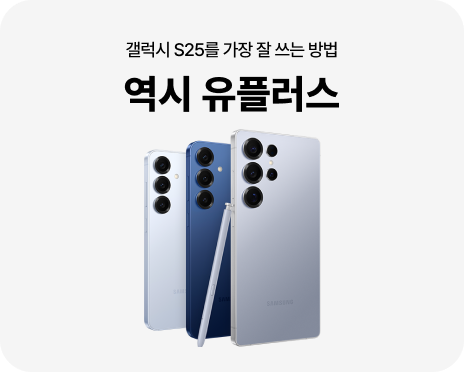 갤럭시 S25를 가장 잘 쓰는 방법 역시 유플러스