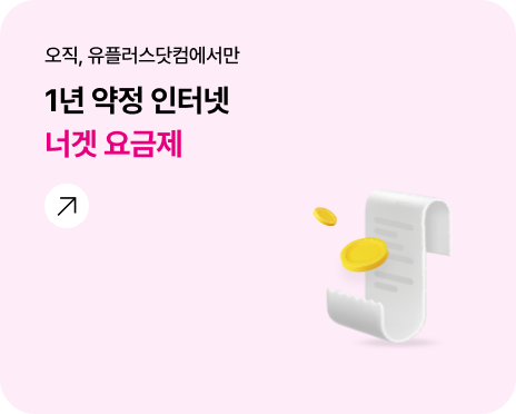오직, 유플러스닷컴에서만 1년 약정 너겟 요금제