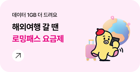 데이터 1GB 더 드려요 해외여행 갈 땐 로밍패스 요금제