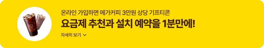 온라인 가입하면 메가커피 3만원 상당 기프티콘 요금제 추천과 설치 예약을 1분만에! 자세히보기