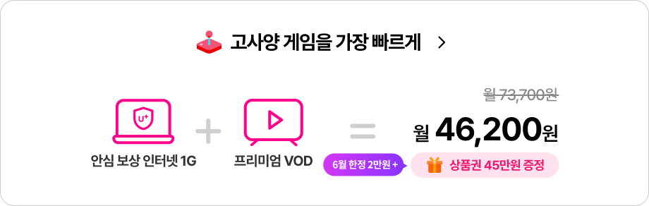 고사양 게임을 가장 빠르게, 안심 보상 인터넷 1기가 + 프리미엄 VOD, 월 73,700에서 할인된 월 46,200원 , 상품권 45만원 증정