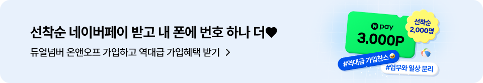 선착순 네이버페이 받고 내 폰에 번호 하나 더♥ 듀얼넘버 온앤오프 가입하고 역대급 가입혜택 받기