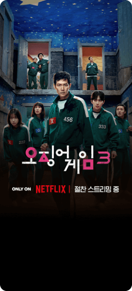 ์ค์ง์ด๊ฒ์3 ONLY ON ๋ทํ๋ฆญ์ค ์ ์ฐฌ ์คํฐ๋ฆฌ๋ฐ์ค