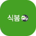 식봄