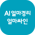 AI얼마경리&얼마싸인